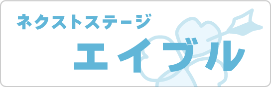 ネクストステージエイブル