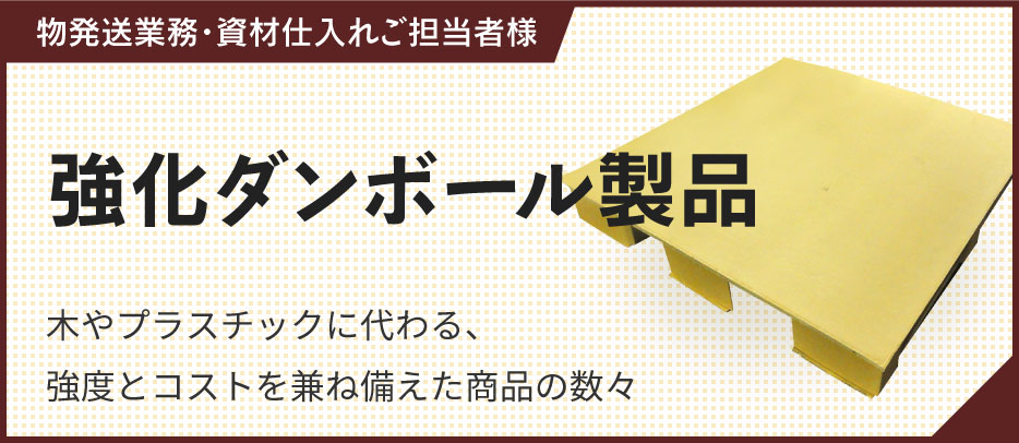 強化ダンボール製品