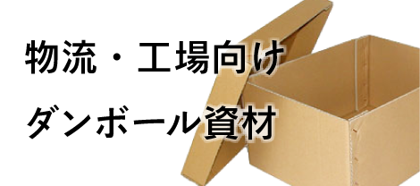 物流・工場向けダンボール資材