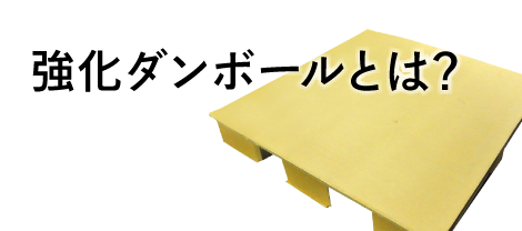 強化ダンボールとは？？