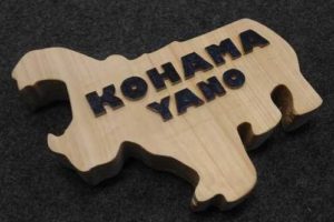 表札（KOHAMA YANO）