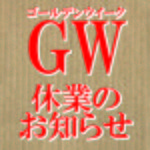休業のお知らせ